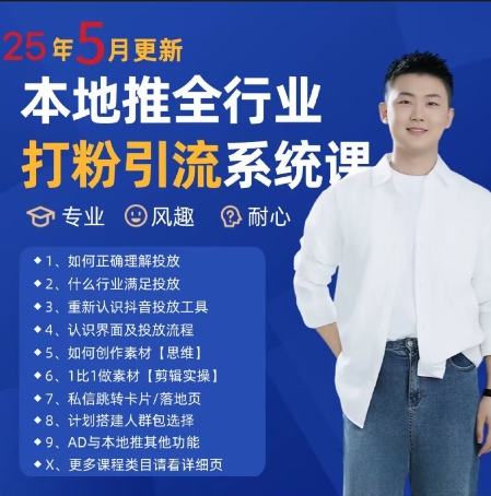 最新打粉引流获客实用课程，25年5月最新本地推全行业打粉引流系统课-仙女副业网