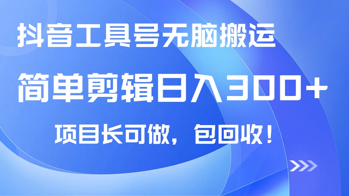 抖音工具号无脑搬运玩法，小白轻松可日入300+包回收，长期可做-仙女副业网