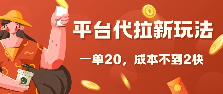 平台代拉新玩法，一单20，成本不到2快【揭秘】-仙女副业网