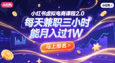 小红书虚拟电商课程2.0，每天兼职三小时，能月入过1W-仙女副业网