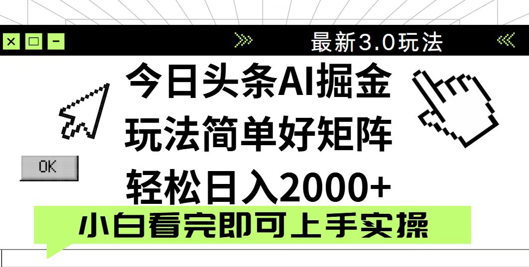 今日头条2025最新3.0玩法，思路简单，复制粘贴，轻松实现矩阵日入2000+-仙女副业网