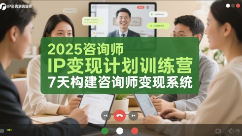 2025咨询师IP变现计划训练营，7天构建咨询师变现系统-仙女副业网