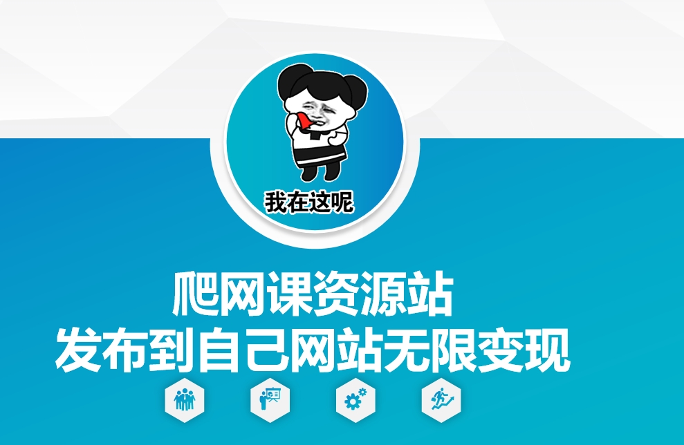 爬网课资源站发布到自己网站无限变现【揭秘】-仙女副业网