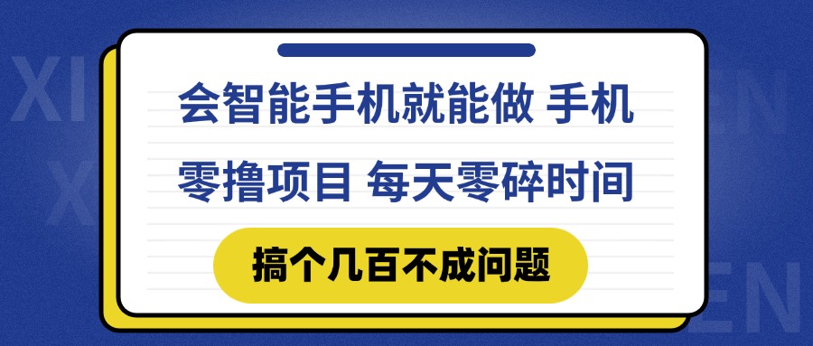 会智能手机就能做 手机零撸项目，有快手就可以做，每天零碎时间搞个几...-仙女副业网