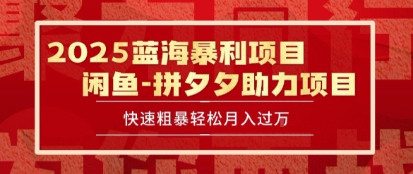 2025 最新闲鱼蓝海暴利项目 快速粗暴让你月入过1W不是梦，保姆级教程【揭秘】-仙女副业网