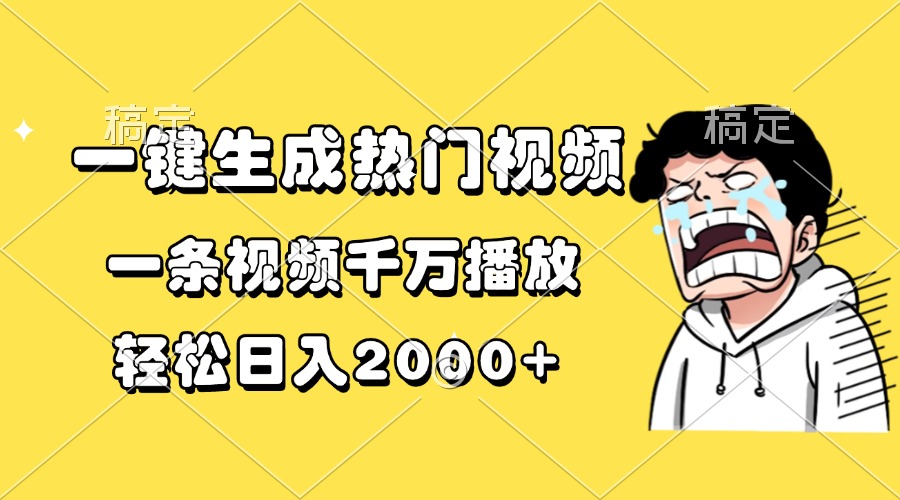 一键生成热门视频，一条视频千万播放，轻松日入2000+-仙女副业网