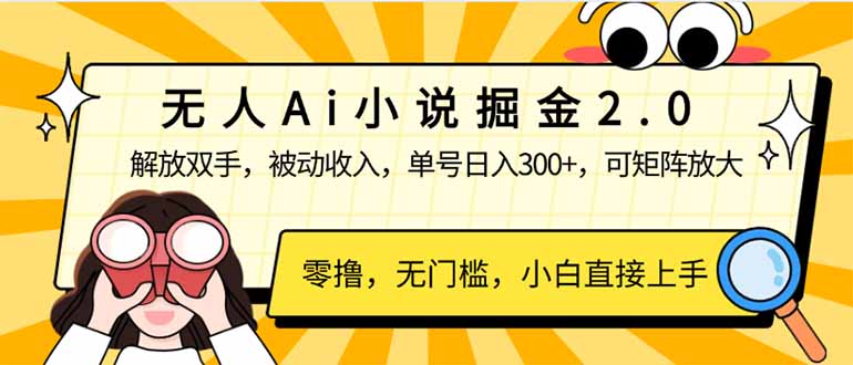 无人Ai小说掘金2.0，被动收入，解放双手，单号日入300+，可矩阵操作，...-仙女副业网