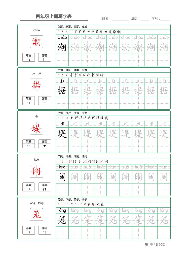 四年级上语文写字表字帖描红-仙女副业网