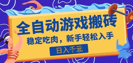 热门全自动游戏打金搬砖，日入1k，收益稳定见效快，上班副业首选项目【揭秘】-仙女副业网