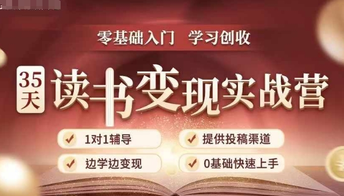 35天读书变现实战营，从0到1带你体验读书-拆解书-变现全流程，边读书边赚钱-仙女副业网