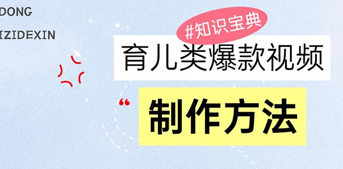 育儿类爆款视频，我们永恒的话题，教你制作赚零花！-仙女副业网