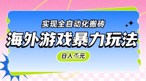 海外游戏暴力玩法，日入1k，实现全自动化搬砖【揭秘】-仙女副业网