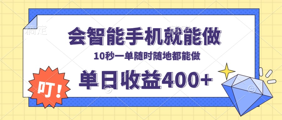 会智能手机就能做，十秒钟一单，有手机就行，随时随地可做单日收益400+-仙女副业网