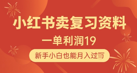 小红书卖复习资料，1单利润19，新手小白也能月入过W-仙女副业网