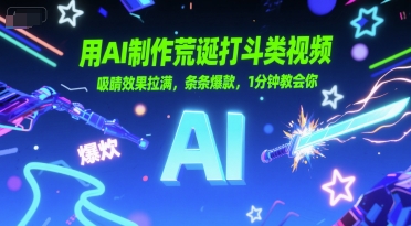 用AI制作荒诞打斗类视频，吸睛效果拉满，条条爆款，1分钟教会你-仙女副业网