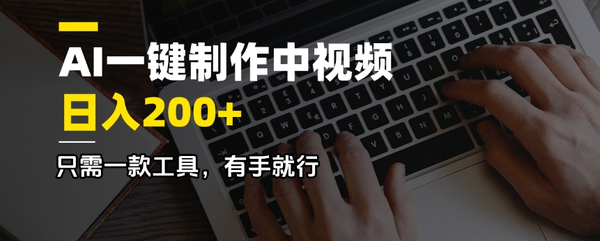 AI一键制作中视频，日入200＋，只需一款工具，有手就行-仙女副业网