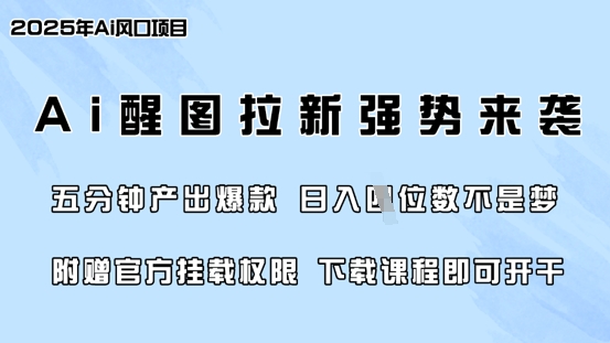 零门槛，AI醒图拉新席卷全网，5分钟产出爆款，日入四位数，附赠官方挂载权限-仙女副业网