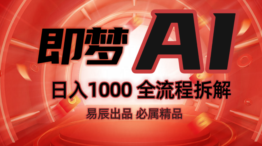 抖音最火的副业玩法拆解！即梦AI抖音副业操作全流程教学！-仙女副业网