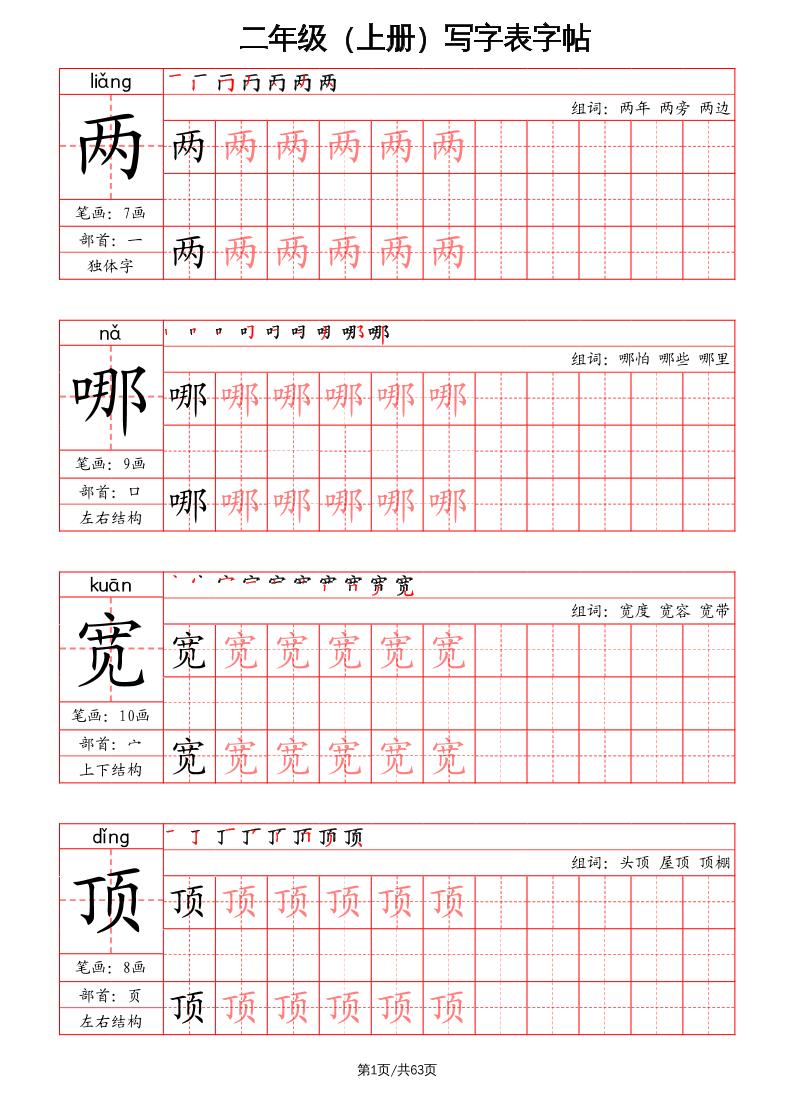 二上语文写字表字帖（笔画+部首+笔顺+组词）-仙女副业网