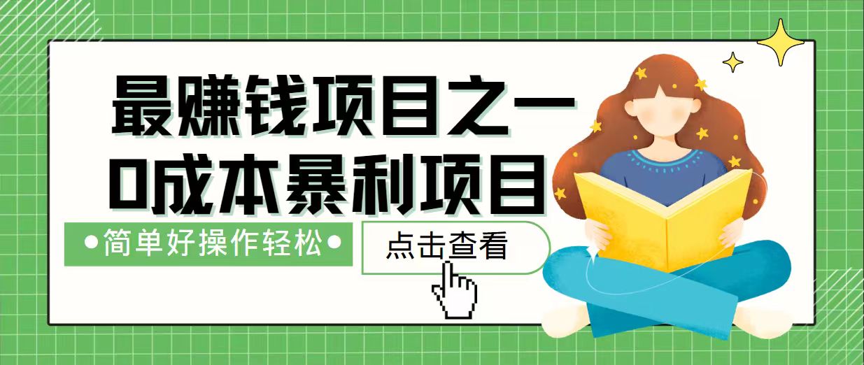7天赚了2.4万，最赚钱项目之一，小白有手就行-仙女副业网