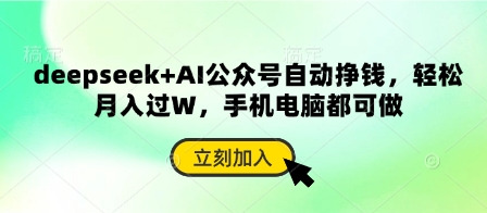 deepseek+AI公众号自动挣钱，轻松月入过W，手机电脑都可做-仙女副业网