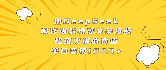 用DeepSeek制作爆款情感文案视频，超级火爆的赛道，单日变现数张-仙女副业网