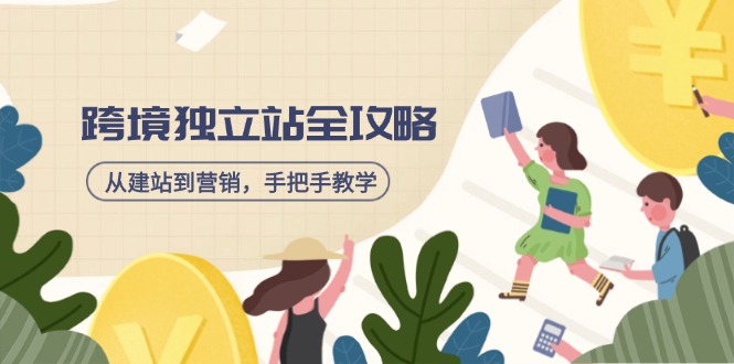 跨境独立站全攻略，从建站到营销，手把手教学，资源全推荐！-仙女副业网