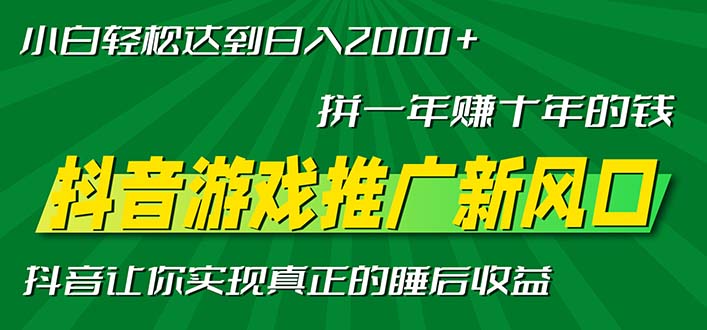 新风口抖音游戏推广—拼一年赚十年的钱，小白每天一小时轻松日入2000＋-仙女副业网