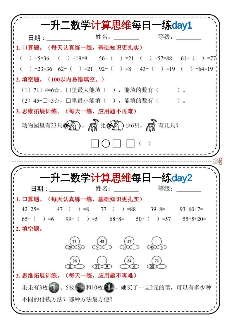 一升二数学计算思维每日一练18天9页二上-仙女副业网