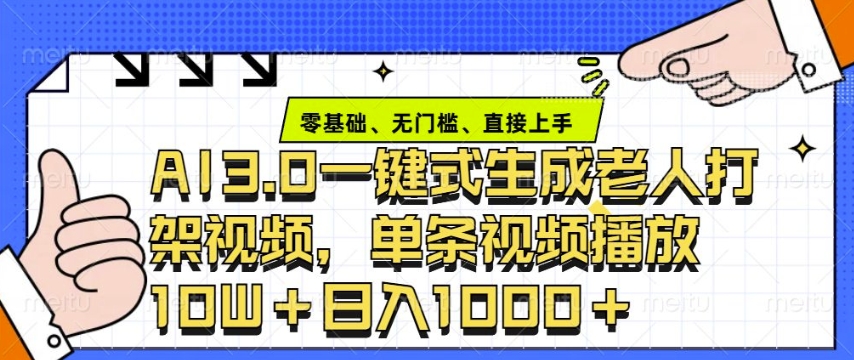 ai3.0玩法快速制作老年人争吵决斗视频，一条视频点赞10W+，单日变现多张-仙女副业网