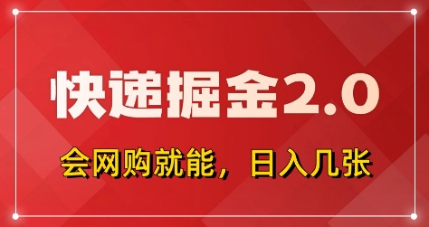 快递掘金2.0，拼多多0元购+快递返佣，全自动下单软件，小白轻松上手，日入5张+【揭秘】-仙女副业网