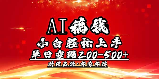 AI稿钱，小白轻松上手，单日200-500+多劳多得-仙女副业网