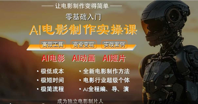 AI电影制作实操课，人人都能做电影，一台电脑全搞定-仙女副业网