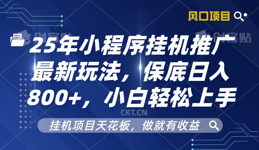 2025年小程序挂机推广最新玩法，保底日入800+，小白轻松上手-仙女副业网