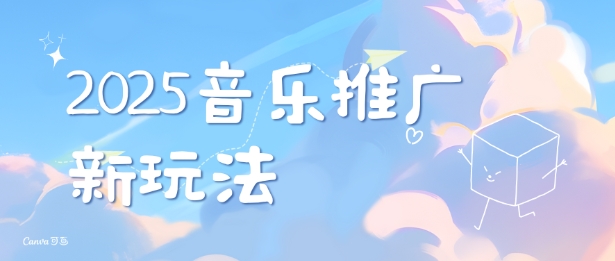 2025新版音乐推广赛道最新玩法，打造出自己的账号风格-仙女副业网