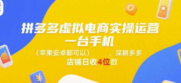 拼多多虚拟电商实操运营，一台手机(苹果安卓都可以)，深耕多多店铺日收4位数-仙女副业网
