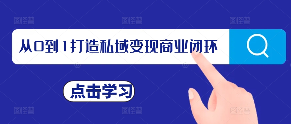 从0到1打造私域变现商业闭环，私域变现操盘手，私域IP打造-仙女副业网