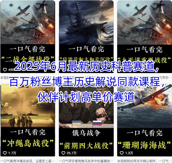 2025年6月最新历史科普赛道，百万粉丝博主历史解说同款课程，伙伴计划高单价赛道-仙女副业网