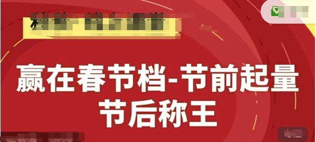赢在春节档-节前起量，后称王，淘系精品线上系列课-仙女副业网