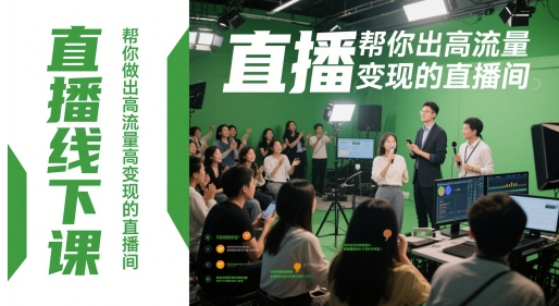 直播线下课，帮你做出高流量高变现的直播间-仙女副业网