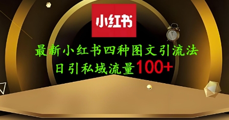 25年最新小红书发布简单图文，单人单号日引流200+创业粉-仙女副业网