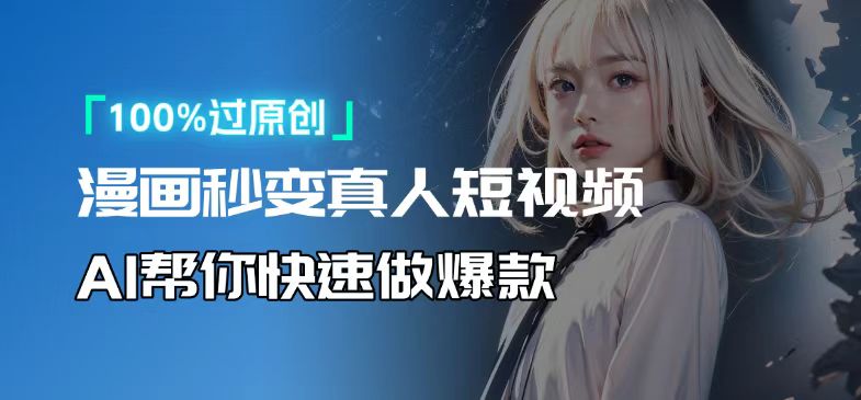 人人可操作！用AI软件转卡通人物为真人，轻松制作高收益视频！-仙女副业网