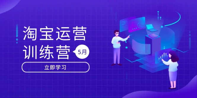淘宝运营训练营-更新5月：直通车/引力魔方/万相台 搜索推荐双流量引擎驱动-仙女副业网