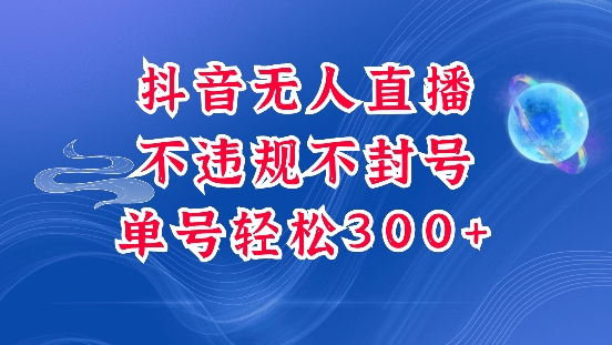 抖音无人挂JI项目，单号纯利300+稳稳的，深层揭秘最新玩法，不违规也不封号【揭秘】-仙女副业网