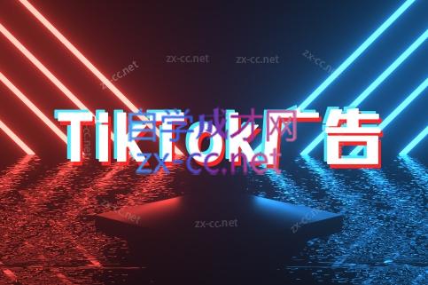 万三老师·Tiktok短视频广告投放(更新)-仙女副业网
