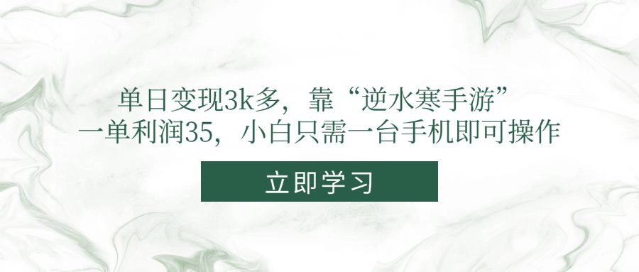 单日变现3k多，靠“逆水寒手游”，一单利润35，小白只需一台手机即可操作-仙女副业网