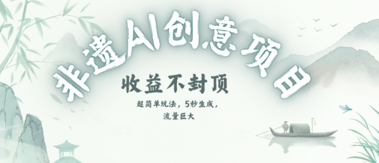 创意热门赛道，纯AI制作非遗书签，收益不封顶-仙女副业网