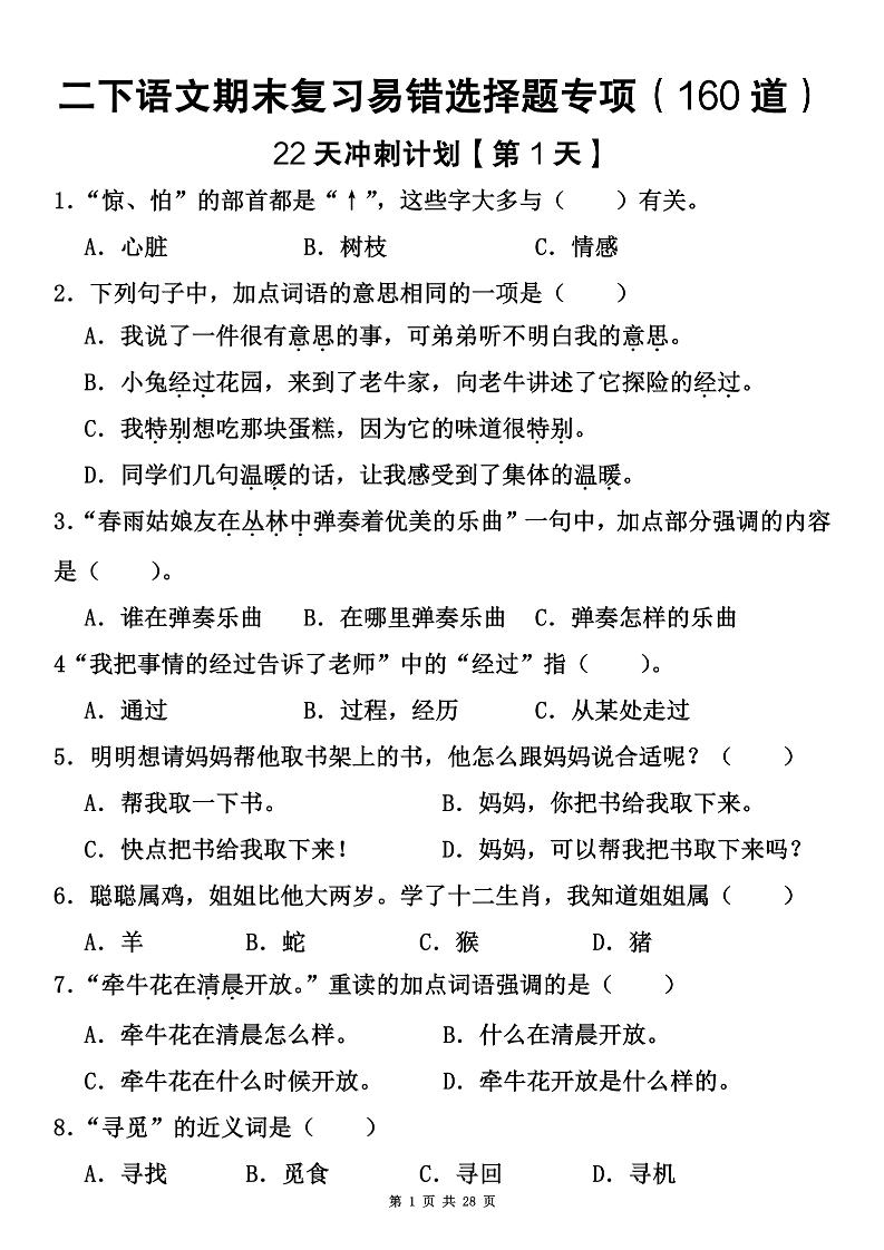 二下语文期末复习易错选择题专项（160道）-仙女副业网