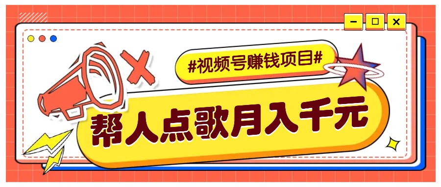 利用信息差赚钱项目，视频号帮人点歌也能轻松月入5000+-仙女副业网