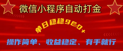 微信小程序自动打金，单日稳稳9张，操作简单、收益稳定、有手就行【揭秘】-仙女副业网